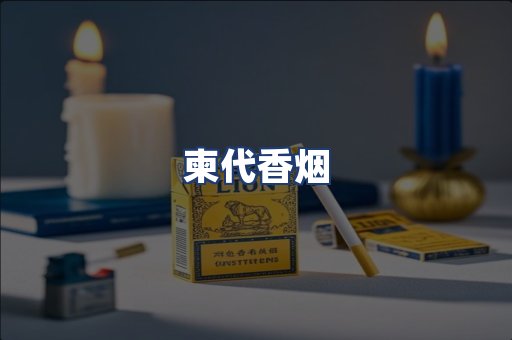 柬代香烟