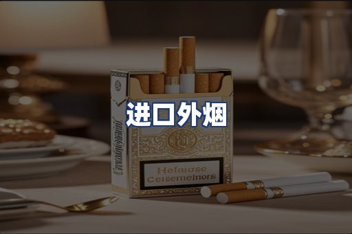 进口外烟